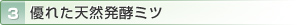 3 優れた天然発酵ミツ