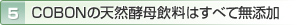 5 COBONの天然酵母飲料はすべて無添加