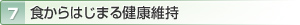 7 食からはじまる健康維持
